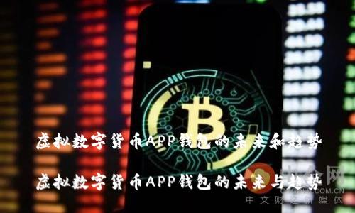 虚拟数字货币APP钱包的未来和趋势

虚拟数字货币APP钱包的未来与趋势