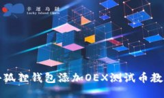 小狐狸钱包添加OEX测试币教程