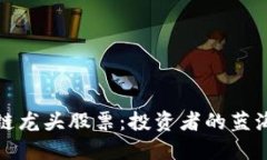 区块链龙头股票：投资者的蓝海机会