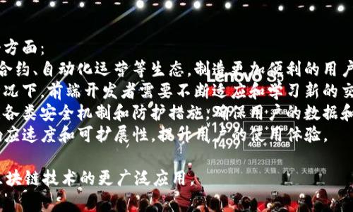 baioti区块链前端开发的核心职责与挑战/baioti  
区块链前端, 前端开发, DApp/guanjianci  

区块链作为一种前沿技术，正在以其独特的去中心化特征改变着各行各业的运作方式。在这个技术背景下，前端开发作为与用户直接交互的部分，发挥着不可或缺的作用。本文将深入探讨区块链前端开发的主要职责、面临的挑战以及未来的发展趋势，并提出一些相关问题进行详细探讨。  

区块链前端的主要职责  
区块链前端开发主要负责创建和维护用户在区块链应用（DApp）中所需的界面和用户体验。与传统的前端开发相比，区块链前端面临着一些特有的挑战。以下是区块链前端开发的一些主要职责：  

h41. 用户界面设计/h4  
区块链的用户界面设计需要兼顾信息的安全性和用户的易用性。开发者通常会使用如React、Vue、Angular等现代前端框架来设计界面。在设计过程中，需要充分考虑到区块链技术的特性，例如交易的不可逆性和智能合约的复杂性，这要求前端界面能够清楚地指导用户使用。  

h42. 实现与智能合约的交互/h4  
区块链前端需要通过Web3.js等库与智能合约进行交互。这要求开发者了解区块链的基本原理，如地址、交易和区块等概念，同时能够编写JavaScript代码来与后端的智能合约进行沟通。这一过程通常涉及到获取用户的数字钱包地址、签名交易以及监听链上事件等操作。  

h43. 数据展示与管理/h4  
前端需要将区块链上的数据（如交易记录、余额等）有效地展示给用户。这意味着前端开发者需要熟悉如何从区块链节点抽取数据，并通过合适的格式（如表格、图表等）呈现。这不仅是技术上的挑战，还是用户体验设计上的挑战。  

h44. 安全性考虑/h4  
区块链的不可篡改性为其安全性提供了保障，但前端开发者仍需关注如何保护用户的钱包及其私钥。在实现相关功能时，开发者需考虑到 CSRF、XSS 等前端安全问题，以确保用户在应用中的操作安全无忧。  

区块链前端所面临的主要挑战  
尽管区块链前端开发存在着许多机遇，但它也面临着若干独特的挑战。这些挑战主要来自于技术复杂性、能力和安全性等方面：  

h41. 技术复杂性/h4  
区块链技术本身比较复杂，涉及到的概念有很多，例如智能合约、去中心化存储、交易确认等。前端开发者需要在了解这些概念的基础上，才能有效地与后端进行交互。在开发过程中，常常会遇到技术文档更新不及时、缺乏良好的学习资源等问题，增加了开发的难度。  

h42. 用户体验与学习成本/h4  
普通用户对区块链技术的理解往往较为浅显，在使用DApp的过程中可能会感到困惑，因此设计出友好的用户体验尤为重要。开发者需要将复杂的区块链操作简化，设计更加直观的用户界面，以降低用户的学习成本。这要求开发者既要有扎实的技术背景，又要具备良好的设计思维。  

h43. 跨平台兼容性/h4  
不同的区块链网络和钱包对前端应用的支持可能存在差异，导致应用在不同设备和平台上表现不一致。因此，开发者需要进行充分的兼容性测试，确保用户在各种环境下都能顺利使用DApp。使用标准化的技术和库能帮助解决部分兼容性问题。  

h44. 安全性风险/h4  
虽然区块链技术自身具有很高的安全性，但前端开发者必须警惕潜在的安全风险，尤其是在涉及用户敏感信息（如钱包私钥）时。黑客攻击、钓鱼攻击、恶意软件等安全威胁，都可能导致用户的资金损失。因此，前端开发者应采取一系列安全措施，如使用加密、二次验证及监控漏洞等来保护用户的安全。  

h45. 更新与维护/h4  
区块链技术的发展速度相当快，前端开发者需要持续关注最新的技术动态。公共链技术的迭代也可能导致前端需要不断更新，这会造成开发和维护上的压力。此外，前端开发者需要与后端团队密切合作，确保整个DApp的功能完整和兼容性。在这种情况下，团队间的沟通和协作至关重要。  

相关问题探讨  

h4问题一：如何选择合适的前端框架进行区块链应用开发？/h4  
在区块链前端开发中，有多个前端框架可供选择，例如React, Vue, 和 Angular等。选择合适的框架需要综合考虑项目的具体需求、团队的技术栈和开发周期等因素。  
React是一个处理动态数据，适合构建高交互性应用的框架，因而在许多区块链DApp中得到了广泛的应用。它的虚拟DOM特性使得更新效率非常高，可以快速响应用户的操作。这使得开发者能够更快地开发出用户友好的DApp。  
Vue则因其学习曲线平缓、易于上手而受到许多初学者的青睐。Vue的语法更为简单明了，能够使开发者更快速地构建出基本的应用界面。而Angular提供了更加结构化和强类型的开发方式，更适合大型项目的开发。  
在选择具体框架时，还需考虑项目的长期维护性。例如，框架的社区支持和文档质量也都是很重要的因素。如果团队熟悉某个框架，并且可用的开源组件足够丰富，那么则该框架可能是一个不错的选择。  

h4问题二：区块链前端开发如何处理数据展示的问题？/h4  
区块链前端开发的一个重要职责是对链上数据的有效展示。由于区块链数据的特点，其格式可能较为复杂，因此在展示时需要经过适当的处理。  
常见的做法是通过调用对应智能合约的API或者使用Web3.js等库来获取链上数据。可以将获取的数据转换为用户友好的格式。例如，交易记录涉及的地址、金额、时间戳等信息，可以将其整理成表格形式，便于用户查阅。  
此外，图表库如Chart.js和D3.js也是不错的选择，可以用于对区块链数据进行可视化。例如，可以使用柱状图展示不同时间段的交易量，或使用饼图展示用户资产分布。这将使得复杂的链上数据变得更加直观，从而提升用户的体验。  
当然，数据更新也是一个必须考虑的问题。在链上数据不断变化的情况下，开发者需要实现实时数据更新的机制，确保用户在使用时始终能够看到最新的信息。这通常需要结合Websocket等技术，以便对区块链网络中的事件作出快速响应。  

h4问题三：区块链前端开发中如何保证安全性？/h4  
区块链的安全性一个重要因素，但在区块链前端开发中，开发者仍然需考虑多方面的安全性问题。  
首先，开发者需要确保用户的私钥安全。私钥作为用户在区块链中进行身份验证的唯一凭证，其安全性显得尤为重要。前端应用不应直接存储用户的私钥，而应该采用常规的钱包如MetaMask等去中心化钱包，并通过钱包与区块链进行交互。这样可以减少私钥被恶意软件攻击的风险。  
其次，在数据传输过程中，应确保数据通过HTTPS协议进行加密传输，以防止中间人攻击等隐患。同时，在前端应用中输入跨站脚本（XSS）和跨站请求伪造（CSRF）等攻击手段，需要采取适当的防护措施，如输入验证和来源验证，防止恶意用户进行攻击。  
许多区块链DApp的交易处理过程涉及用户资金的转移和智能合约的调用，因此在进行交易的同时，开发者需要向用户清晰展示相关信息，如交易对象、金额、手续费等。这既是提升用户体验，也是为了让用户能够明确自己所面临的风险。  

h4问题四：区块链前端的测试策略应该如何制定？/h4  
区块链前端开发的测试策略可能与传统的前端开发有所不同，由于涉及到许多与区块链交互的复杂性，测试不仅仅限于单元测试和集成测试，还包括功能测试、性能测试及安全性测试等多个层面。  
首先，对于每个组件，开发者需实施单元测试，确保每个组件在传入不同数据时能够正确响应。对与区块链交互逻辑进行细致的集成测试，确保与后端的交互能够准确地执行。  
其次，功能测试是确保应用能顺利运行的重要步骤，开发者可利用生命周期测试框架如Jest等进行功能单元的测试，并设立多种场景以确保应用在不同情况下均能正常工作。  
性能测试也是不可忽视的一部分，在区块链网络峰值负载情况下，前端需要能够良好地支持用户需求，同时保持较好的响应速度与流畅度。利用性能监控工具对应用进行评测，将有助于发现潜在的性能瓶颈。  
最后，安全性测试作为前端开发中的一个重要环节，在应用发布之前，应利用安全分析工具进行全方位的扫描与检测，以确保没有安全漏洞，避免用户的信息泄露或资金损失。  

h4问题五：未来区块链前端开发的趋势是什么？/h4  
随着区块链技术的不断发展，区块链前端开发也在逐渐迎来新的方向与挑战。未来，区块链前端开发的趋势可能集中在以下几个方面：  
首先，区块链技术与人工智能、物联网等新兴技术的结合将是一个重点。DApp不仅要提供简单的区块链交易功能，更需融入智能合约、自动化运营等生态，制造更加便利的用户体验。  
其次，跨链技术的发展将使得用户能在不同的区块链生态间自由切换，这将带动前端开发面对更复杂多变的网络环境。在这种情况下，前端开发者需要不断适应和学习新的交互方式和前端框架，以适应变化。  
再者，随着用户对隐私保护和数据安全性的重视，未来前端应用的安全性将成为一项更为重要的标准。前端开发者需要时刻关注各类安全机制和防护措施，确保用户的数据和资产安全。  
最后，Web3.0的蓬勃发展将推动去中心化应用更加普及。前端开发者在进行开发时，需要充分利用去中心化的特性，提高DApp响应速度和可扩展性，提升用户的使用体验。  

总结而言，区块链前端开发是一个充满挑战的领域，涵盖了技术、设计、安全等多个方面，而理解和解决这些问题，将有助于推动区块链技术的更广泛应用。