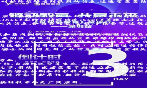 baioti区块链前端开发的核心职责与挑战/baioti  
区块链前端, 前端开发, DApp/guanjianci  

区块链作为一种前沿技术，正在以其独特的去中心化特征改变着各行各业的运作方式。在这个技术背景下，前端开发作为与用户直接交互的部分，发挥着不可或缺的作用。本文将深入探讨区块链前端开发的主要职责、面临的挑战以及未来的发展趋势，并提出一些相关问题进行详细探讨。  

区块链前端的主要职责  
区块链前端开发主要负责创建和维护用户在区块链应用（DApp）中所需的界面和用户体验。与传统的前端开发相比，区块链前端面临着一些特有的挑战。以下是区块链前端开发的一些主要职责：  

h41. 用户界面设计/h4  
区块链的用户界面设计需要兼顾信息的安全性和用户的易用性。开发者通常会使用如React、Vue、Angular等现代前端框架来设计界面。在设计过程中，需要充分考虑到区块链技术的特性，例如交易的不可逆性和智能合约的复杂性，这要求前端界面能够清楚地指导用户使用。  

h42. 实现与智能合约的交互/h4  
区块链前端需要通过Web3.js等库与智能合约进行交互。这要求开发者了解区块链的基本原理，如地址、交易和区块等概念，同时能够编写JavaScript代码来与后端的智能合约进行沟通。这一过程通常涉及到获取用户的数字钱包地址、签名交易以及监听链上事件等操作。  

h43. 数据展示与管理/h4  
前端需要将区块链上的数据（如交易记录、余额等）有效地展示给用户。这意味着前端开发者需要熟悉如何从区块链节点抽取数据，并通过合适的格式（如表格、图表等）呈现。这不仅是技术上的挑战，还是用户体验设计上的挑战。  

h44. 安全性考虑/h4  
区块链的不可篡改性为其安全性提供了保障，但前端开发者仍需关注如何保护用户的钱包及其私钥。在实现相关功能时，开发者需考虑到 CSRF、XSS 等前端安全问题，以确保用户在应用中的操作安全无忧。  

区块链前端所面临的主要挑战  
尽管区块链前端开发存在着许多机遇，但它也面临着若干独特的挑战。这些挑战主要来自于技术复杂性、能力和安全性等方面：  

h41. 技术复杂性/h4  
区块链技术本身比较复杂，涉及到的概念有很多，例如智能合约、去中心化存储、交易确认等。前端开发者需要在了解这些概念的基础上，才能有效地与后端进行交互。在开发过程中，常常会遇到技术文档更新不及时、缺乏良好的学习资源等问题，增加了开发的难度。  

h42. 用户体验与学习成本/h4  
普通用户对区块链技术的理解往往较为浅显，在使用DApp的过程中可能会感到困惑，因此设计出友好的用户体验尤为重要。开发者需要将复杂的区块链操作简化，设计更加直观的用户界面，以降低用户的学习成本。这要求开发者既要有扎实的技术背景，又要具备良好的设计思维。  

h43. 跨平台兼容性/h4  
不同的区块链网络和钱包对前端应用的支持可能存在差异，导致应用在不同设备和平台上表现不一致。因此，开发者需要进行充分的兼容性测试，确保用户在各种环境下都能顺利使用DApp。使用标准化的技术和库能帮助解决部分兼容性问题。  

h44. 安全性风险/h4  
虽然区块链技术自身具有很高的安全性，但前端开发者必须警惕潜在的安全风险，尤其是在涉及用户敏感信息（如钱包私钥）时。黑客攻击、钓鱼攻击、恶意软件等安全威胁，都可能导致用户的资金损失。因此，前端开发者应采取一系列安全措施，如使用加密、二次验证及监控漏洞等来保护用户的安全。  

h45. 更新与维护/h4  
区块链技术的发展速度相当快，前端开发者需要持续关注最新的技术动态。公共链技术的迭代也可能导致前端需要不断更新，这会造成开发和维护上的压力。此外，前端开发者需要与后端团队密切合作，确保整个DApp的功能完整和兼容性。在这种情况下，团队间的沟通和协作至关重要。  

相关问题探讨  

h4问题一：如何选择合适的前端框架进行区块链应用开发？/h4  
在区块链前端开发中，有多个前端框架可供选择，例如React, Vue, 和 Angular等。选择合适的框架需要综合考虑项目的具体需求、团队的技术栈和开发周期等因素。  
React是一个处理动态数据，适合构建高交互性应用的框架，因而在许多区块链DApp中得到了广泛的应用。它的虚拟DOM特性使得更新效率非常高，可以快速响应用户的操作。这使得开发者能够更快地开发出用户友好的DApp。  
Vue则因其学习曲线平缓、易于上手而受到许多初学者的青睐。Vue的语法更为简单明了，能够使开发者更快速地构建出基本的应用界面。而Angular提供了更加结构化和强类型的开发方式，更适合大型项目的开发。  
在选择具体框架时，还需考虑项目的长期维护性。例如，框架的社区支持和文档质量也都是很重要的因素。如果团队熟悉某个框架，并且可用的开源组件足够丰富，那么则该框架可能是一个不错的选择。  

h4问题二：区块链前端开发如何处理数据展示的问题？/h4  
区块链前端开发的一个重要职责是对链上数据的有效展示。由于区块链数据的特点，其格式可能较为复杂，因此在展示时需要经过适当的处理。  
常见的做法是通过调用对应智能合约的API或者使用Web3.js等库来获取链上数据。可以将获取的数据转换为用户友好的格式。例如，交易记录涉及的地址、金额、时间戳等信息，可以将其整理成表格形式，便于用户查阅。  
此外，图表库如Chart.js和D3.js也是不错的选择，可以用于对区块链数据进行可视化。例如，可以使用柱状图展示不同时间段的交易量，或使用饼图展示用户资产分布。这将使得复杂的链上数据变得更加直观，从而提升用户的体验。  
当然，数据更新也是一个必须考虑的问题。在链上数据不断变化的情况下，开发者需要实现实时数据更新的机制，确保用户在使用时始终能够看到最新的信息。这通常需要结合Websocket等技术，以便对区块链网络中的事件作出快速响应。  

h4问题三：区块链前端开发中如何保证安全性？/h4  
区块链的安全性一个重要因素，但在区块链前端开发中，开发者仍然需考虑多方面的安全性问题。  
首先，开发者需要确保用户的私钥安全。私钥作为用户在区块链中进行身份验证的唯一凭证，其安全性显得尤为重要。前端应用不应直接存储用户的私钥，而应该采用常规的钱包如MetaMask等去中心化钱包，并通过钱包与区块链进行交互。这样可以减少私钥被恶意软件攻击的风险。  
其次，在数据传输过程中，应确保数据通过HTTPS协议进行加密传输，以防止中间人攻击等隐患。同时，在前端应用中输入跨站脚本（XSS）和跨站请求伪造（CSRF）等攻击手段，需要采取适当的防护措施，如输入验证和来源验证，防止恶意用户进行攻击。  
许多区块链DApp的交易处理过程涉及用户资金的转移和智能合约的调用，因此在进行交易的同时，开发者需要向用户清晰展示相关信息，如交易对象、金额、手续费等。这既是提升用户体验，也是为了让用户能够明确自己所面临的风险。  

h4问题四：区块链前端的测试策略应该如何制定？/h4  
区块链前端开发的测试策略可能与传统的前端开发有所不同，由于涉及到许多与区块链交互的复杂性，测试不仅仅限于单元测试和集成测试，还包括功能测试、性能测试及安全性测试等多个层面。  
首先，对于每个组件，开发者需实施单元测试，确保每个组件在传入不同数据时能够正确响应。对与区块链交互逻辑进行细致的集成测试，确保与后端的交互能够准确地执行。  
其次，功能测试是确保应用能顺利运行的重要步骤，开发者可利用生命周期测试框架如Jest等进行功能单元的测试，并设立多种场景以确保应用在不同情况下均能正常工作。  
性能测试也是不可忽视的一部分，在区块链网络峰值负载情况下，前端需要能够良好地支持用户需求，同时保持较好的响应速度与流畅度。利用性能监控工具对应用进行评测，将有助于发现潜在的性能瓶颈。  
最后，安全性测试作为前端开发中的一个重要环节，在应用发布之前，应利用安全分析工具进行全方位的扫描与检测，以确保没有安全漏洞，避免用户的信息泄露或资金损失。  

h4问题五：未来区块链前端开发的趋势是什么？/h4  
随着区块链技术的不断发展，区块链前端开发也在逐渐迎来新的方向与挑战。未来，区块链前端开发的趋势可能集中在以下几个方面：  
首先，区块链技术与人工智能、物联网等新兴技术的结合将是一个重点。DApp不仅要提供简单的区块链交易功能，更需融入智能合约、自动化运营等生态，制造更加便利的用户体验。  
其次，跨链技术的发展将使得用户能在不同的区块链生态间自由切换，这将带动前端开发面对更复杂多变的网络环境。在这种情况下，前端开发者需要不断适应和学习新的交互方式和前端框架，以适应变化。  
再者，随着用户对隐私保护和数据安全性的重视，未来前端应用的安全性将成为一项更为重要的标准。前端开发者需要时刻关注各类安全机制和防护措施，确保用户的数据和资产安全。  
最后，Web3.0的蓬勃发展将推动去中心化应用更加普及。前端开发者在进行开发时，需要充分利用去中心化的特性，提高DApp响应速度和可扩展性，提升用户的使用体验。  

总结而言，区块链前端开发是一个充满挑战的领域，涵盖了技术、设计、安全等多个方面，而理解和解决这些问题，将有助于推动区块链技术的更广泛应用。
