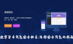 数字货币钱包安全排名：选择安全钱包的指南