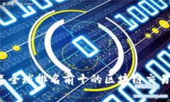 2023年全球排名前十的区块链交易所分析