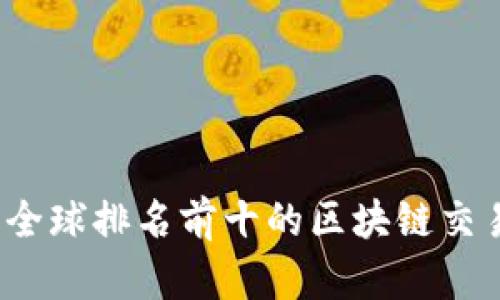 2023年全球排名前十的区块链交易所分析