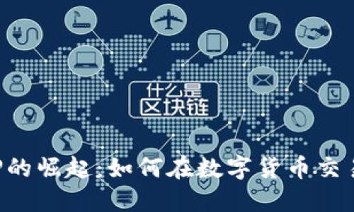 炒币软件APP的崛起：如何在数字货币交易中获得成功