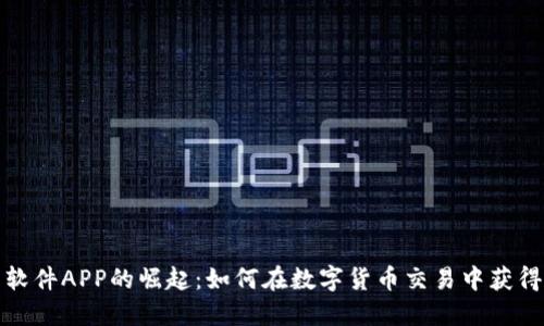 炒币软件APP的崛起：如何在数字货币交易中获得成功