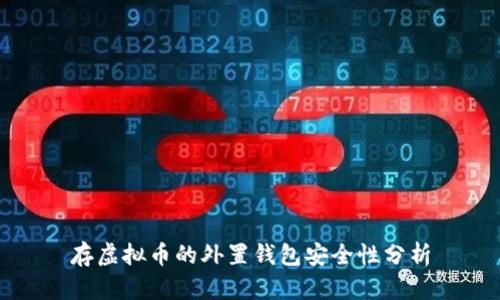 存虚拟币的外置钱包安全性分析