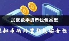 存虚拟币的外置钱包安全性分析
