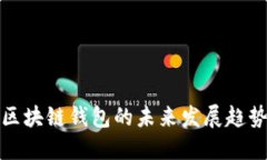区块链钱包的未来发展趋势