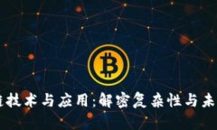 区块链技术与应用：解密复杂性与未来潜力