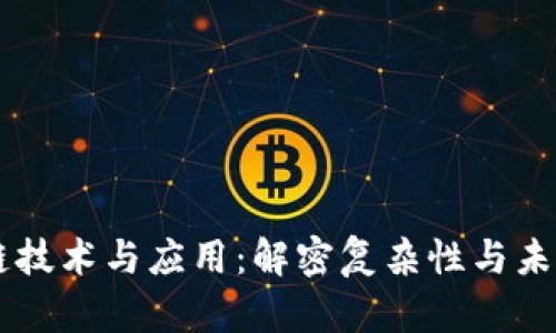 区块链技术与应用：解密复杂性与未来潜力
