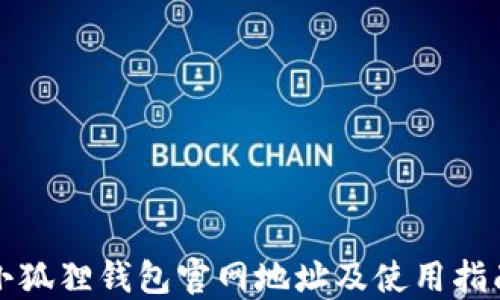 
小狐狸钱包官网地址及使用指南