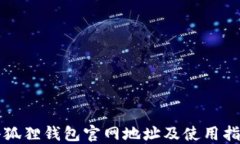 小狐狸钱包官网地址及使用指南