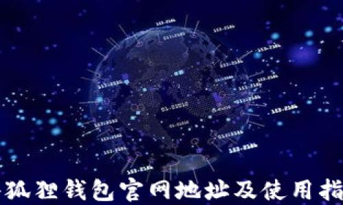 
小狐狸钱包官网地址及使用指南