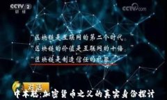 中本聪：加密货币之父的真实身份探讨