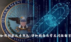 如何创建兀币钱包：详细指南与常见问题解答