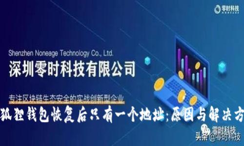 小狐狸钱包恢复后只有一个地址：原因与解决方案