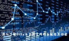 深入了解OKEx交易所官网网页版及其功能