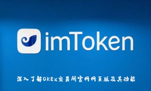 深入了解OKEx交易所官网网页版及其功能