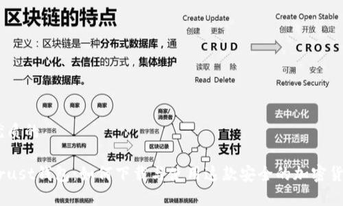 思考一个优质的

全面解析Trust钱包：如何下载与使用这款安全的加密货币钱包App