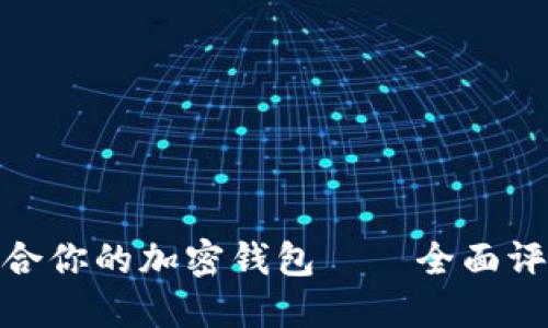 选择最适合你的加密钱包——全面评测与比较