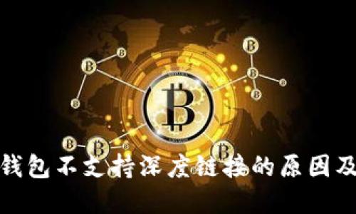 : 小狐狸钱包不支持深度链接的原因及解决方案
