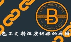 : 小狐狸钱包不支持深度链接的原因及解决方案