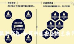 小狐狸钱包：如何快速安全地兑换代币