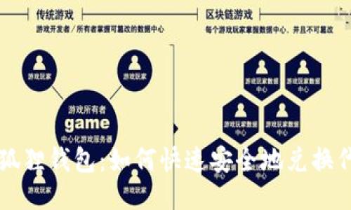小狐狸钱包：如何快速安全地兑换代币