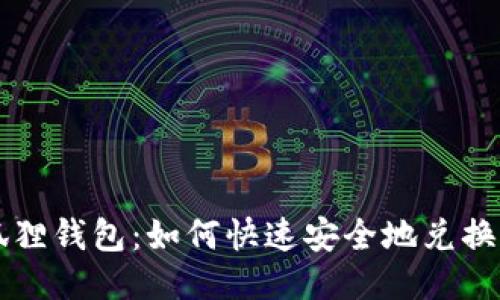 小狐狸钱包：如何快速安全地兑换代币