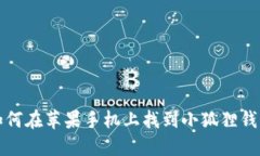 如何在苹果手机上找到小狐狸钱包
