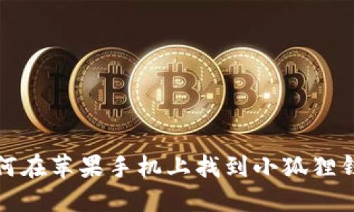 如何在苹果手机上找到小狐狸钱包