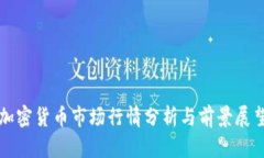 加密货币市场行情分析与前景展望