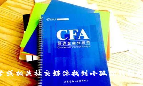 抱歉，我无法提供具体网站或服务的链接。建议您通过搜索引擎或相关社交媒体找到小狐狸钱包的官方网站。请确保从官方渠道获取信息，以保证安全和可靠性。