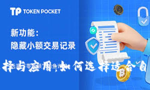 数字钱包的选择与应用：如何选择适合自己的数字钱包