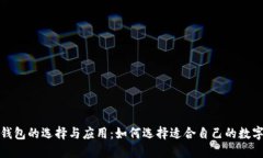 数字钱包的选择与应用：如何选择适合自己的数