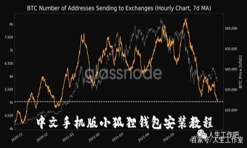 中文手机版小狐狸钱包安装教程