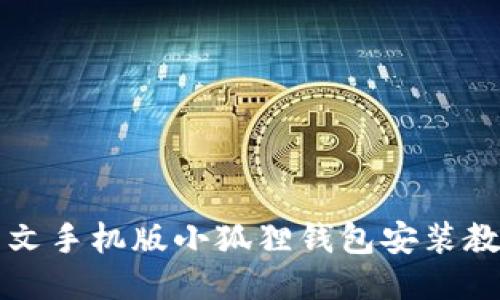 中文手机版小狐狸钱包安装教程