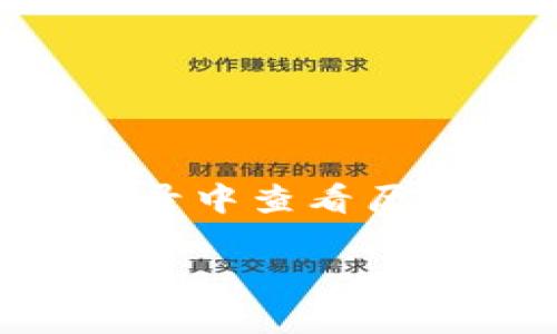 : 小狐狸钱包转账是否需要助记词的全面解析

小狐狸钱包, 转账, 助记词/guanjianci

随着数字货币的迅速发展，钱包管理和转账功能变得愈加重要。小狐狸钱包（MetaMask）作为当前热门的以太坊钱包之一，吸引了众多用户的关注。在使用小狐狸钱包进行转账时，许多人会自动助记词的使用。但是，助记词究竟在转账过程中扮演了怎样的角色？本文将详细探讨这个问题，以及相关的使用建议和注意事项，帮助用户更好地理解小狐狸钱包的运作模式。

一、小狐狸钱包简介
小狐狸钱包是一款以太坊和ERC20代币的数字货币钱包，支持浏览器扩展和移动端应用。用户可以通过小狐狸钱包安全便利地管理他们的数字资产，包括存储、发送和接收各种加密货币。此外，小狐狸钱包还提供了与去中心化应用（DApps）交互的功能，使得用户能够方便地参与DeFi、NFT市场等新兴领域。

二、助记词的定义及作用
助记词是一组用于生成私钥的随机单词组合，通常由12个或24个英文单词组成。它是用户访问和恢复钱包的关键，无论是在交易、转账还是其他操作中，私钥的安全性都是至关重要的。
在小狐狸钱包中，助记词的主要作用包括： 
ol
li钱包的创建和恢复：用户在首次使用小狐狸钱包时，会生成助记词，牢记该助记词后，可以在任何支持的设备上恢复他们的钱包。/li
li私钥的保护：助记词是生成私钥的基础，其安全性直接影响到钱包中数字资产的安全。/li
li多设备同步：用户可以通过助记词在不同设备上快速同步他们的钱包，方便日常使用。/li
/ol

三、小狐狸钱包转账是否需要助记词
在讨论小狐狸钱包的转账是否需要助记词时，我们需要明确两个概念：转账操作本身和私钥/助记词的使用。
正常情况下，当用户在小狐狸钱包中发起转账时，他们并不需要直接使用助记词。用户只需要选择转账的币种、输入目标地址及转账金额，系统就会通过钱包内部管理机制自动处理私钥和签名。
因此，在非首次使用或是恢复钱包时，助记词在转账过程中不是必须的。但用户必须确保助记词的安全性，以避免钱包被盗或资产丢失的风险。

四、助记词在转账安全性中的重要性
虽然在使用小狐狸钱包进行转账时不需要直接用到助记词，但确保助记词的安全性至关重要。因为助记词是钱包的“密码”，失去助记词意味着用户将无法访问其对应的私钥，从而无法恢复钱包里的资产。
在众多黑客和诈骗活动频繁的环境中，用户必须牢记以下几点：
ul
li妥善保管助记词：在安全的地方记录并存放，避免电子设备直接保存。/li
li警惕钓鱼攻击：确保在官方网站或正规渠道下载小狐狸钱包，避免被钓鱼网站所诱骗。/li
li及时更新防护：定期检查与更换安全策略，保持钱包的安全性。/li
/ul

五、如何安全使用小狐狸钱包进行转账
在使用小狐狸钱包进行转账时，用户需要遵循一些安全指引，以保障资金的安全：
ol
li确保软件更新：定期检查小狐狸钱包的更新版本，防止因软件漏洞遭受攻击。/li
li启用二次验证：若有相关功能，建议开启二次验证，增加额外的安全层。/li
li使用硬件钱包：对于存储大量资产的用户，可以考虑将私钥存储在一款硬件钱包中，增加安全性。/li
li了解网络安全：对潜在的网络攻击有基本的了解，识别和避免可疑链接和软件。/li
/ol

六、与小狐狸钱包转账相关的常见问题
ol
li在什么情况下需要使用助记词？/li
li助记词遗失该如何处理？/li
li小狐狸钱包是否支持不同币种之间的转账？/li
li使用小狐狸钱包转账是否收取手续费？/li
li如何判别交易是否成功？/li
/ol

问题一：在什么情况下需要使用助记词？
助记词在用户创建或恢复小狐狸钱包时是必不可少的。在用户使用小狐狸钱包的过程中，如果需要更换设备或者误删除了应用，助记词就会成为恢复钱包的唯一途径。
对于新用户来说，创建钱包时需要记住助记词，建议务必妥善保管，以免将来无法访问到自己的资产。

问题二：助记词遗失该如何处理？
如果用户遗失了助记词，那么他们就无法恢复钱包的私钥，因此也无法访问其钱包中的资产。
在意识到助记词丢失时，用户应立即停止任何可能的发送或接收资产行为。假如资产的总额巨大，可能需要考虑相关的法律帮助。
所以，尽量在钱包创建后，及时将助记词妥善注册在哪里，并保持保密。

问题三：小狐狸钱包是否支持不同币种之间的转账？
小狐狸钱包支持ERC20标准的所有代币。如果需要在钱包内部进行币种间的转账，用户必须确保接收地址与发送代币相符合。
然而，若想进行跨链转账（例如，以太坊转比特币），用户需要借助其他平台或交易所完成。

问题四：使用小狐狸钱包转账是否收取手续费？
小狐狸钱包转账时，通常会产生网络手续费，即矿工费。矿工费的具体金额取决于网络的拥堵情况和用户设置的交易优先级。
用户在发起转账时，可以选择设置手续费的高低，以影响交易的确认速度。

问题五：如何判别交易是否成功？
用户在小狐狸钱包转账后，可以通过相应的区块链浏览器进行查询。例如，以太坊用户可以输入交易哈希值，查看相关的交易状态和确认情况。用户也可以在小狐狸钱包的交易记录中查看历史记录。

综上所述，小狐狸钱包转账不需要直接使用助记词，但助记词的安全性对用户资产的保障至关重要。了解和运用这些知识，可以帮助用户更便捷、更安全地管理数字资产。