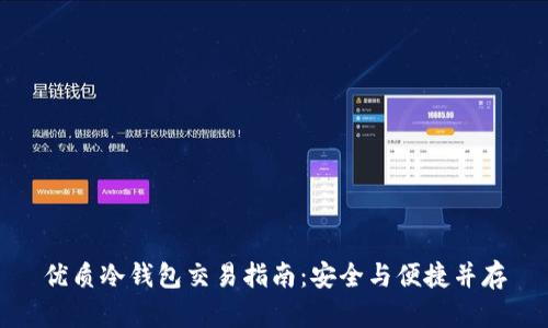 优质冷钱包交易指南：安全与便捷并存