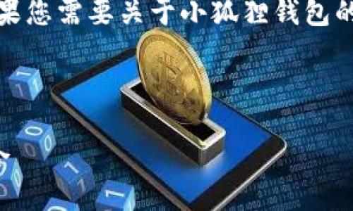 由于单纯文字描述，我无法提供图片。如果您需要关于小狐狸钱包的详细信息，我可以帮助您撰写相关内容。

以下是您要求的格式：

小狐狸的钱包：设计与实用性的完美结合