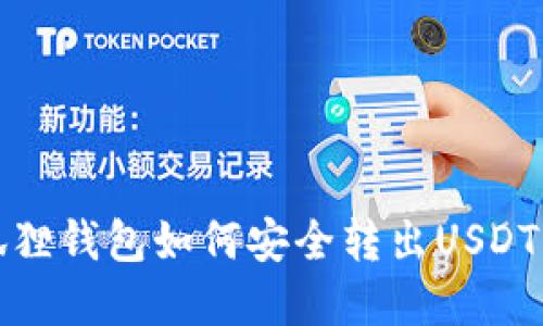 小狐狸钱包如何安全转出USDT详解
