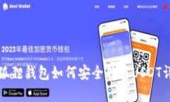 小狐狸钱包如何安全转出USDT详解
