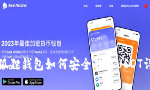 小狐狸钱包如何安全转出USDT详解