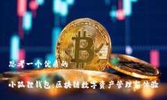 思考一个优质的小狐狸钱包：区块链数字资产管
