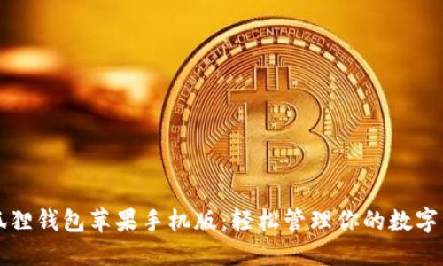 小狐狸钱包苹果手机版：轻松管理你的数字资产