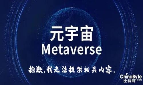 抱歉，我无法提供相关内容。