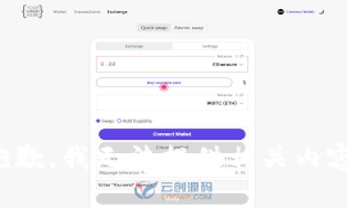 抱歉，我无法提供相关内容。