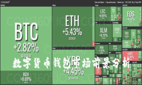 数字货币钱包市场前景分析