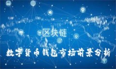 数字货币钱包市场前景分析